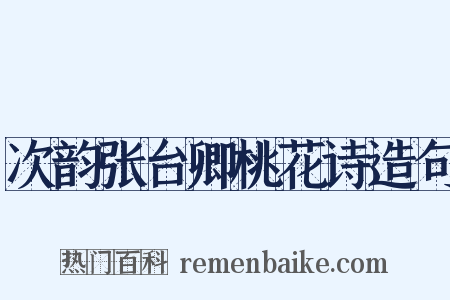 次韵张台卿桃花诗造句是什么意思的图片